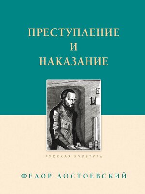 cover image of Преступление и наказание